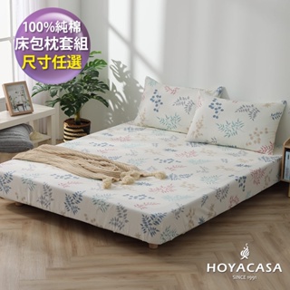 《HOYACASA》100%精梳純棉床包枕套三件組-(單人/雙人/加大)