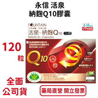 永信活泉納麴Q10 (素食可用) 120粒/盒 紅麴 納豆 Q10【元康藥局】