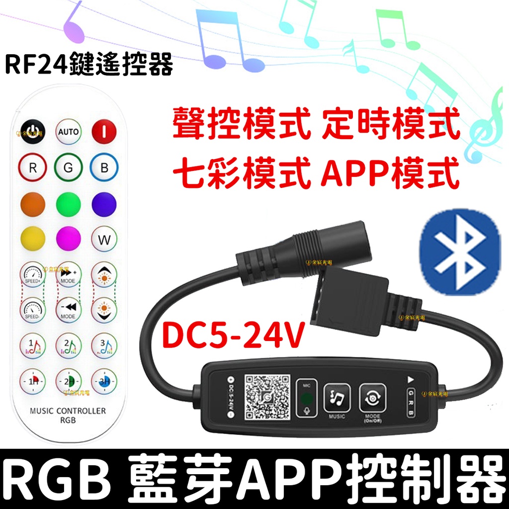 【彰化現貨】現場收音聲控  RF24鍵 無線聲控 APP 藍芽  RGB 控制器 無線 手機遙控 LED 5050 七彩