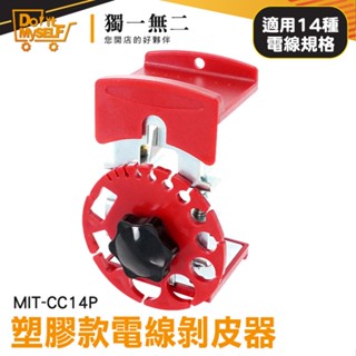 【獨一無二】快速剝線器 割電線 電線剝線器 電線剝離器 剝線工具 MIT-CC14P 電纜剝線器 可調式剝線器