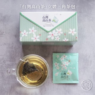 【峨眉茶行】臺灣高山茶立體茶包 獨立包裝 (20包/盒)