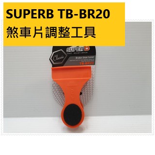 SUPERB TB-BR20 煞車片調整工具 剎車皮調整工具 平衡左右高度及間距 適用於:登山車.公路車.單速車.小折車