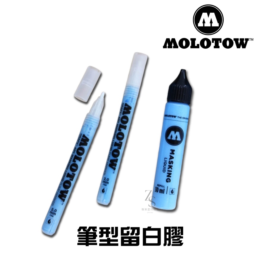 『129.ZSART』德國 MOLOTOW 留白筆  留白膠 補充液 藍色 水彩留白膠