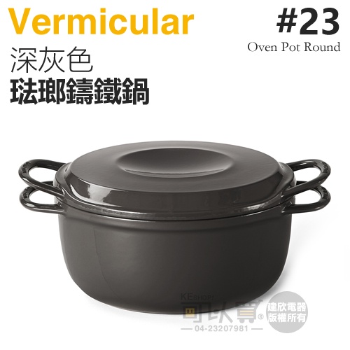 日本 Vermicular 23cm 琺瑯鑄鐵鍋 / 小V鍋 -深灰色 -原廠公司貨
