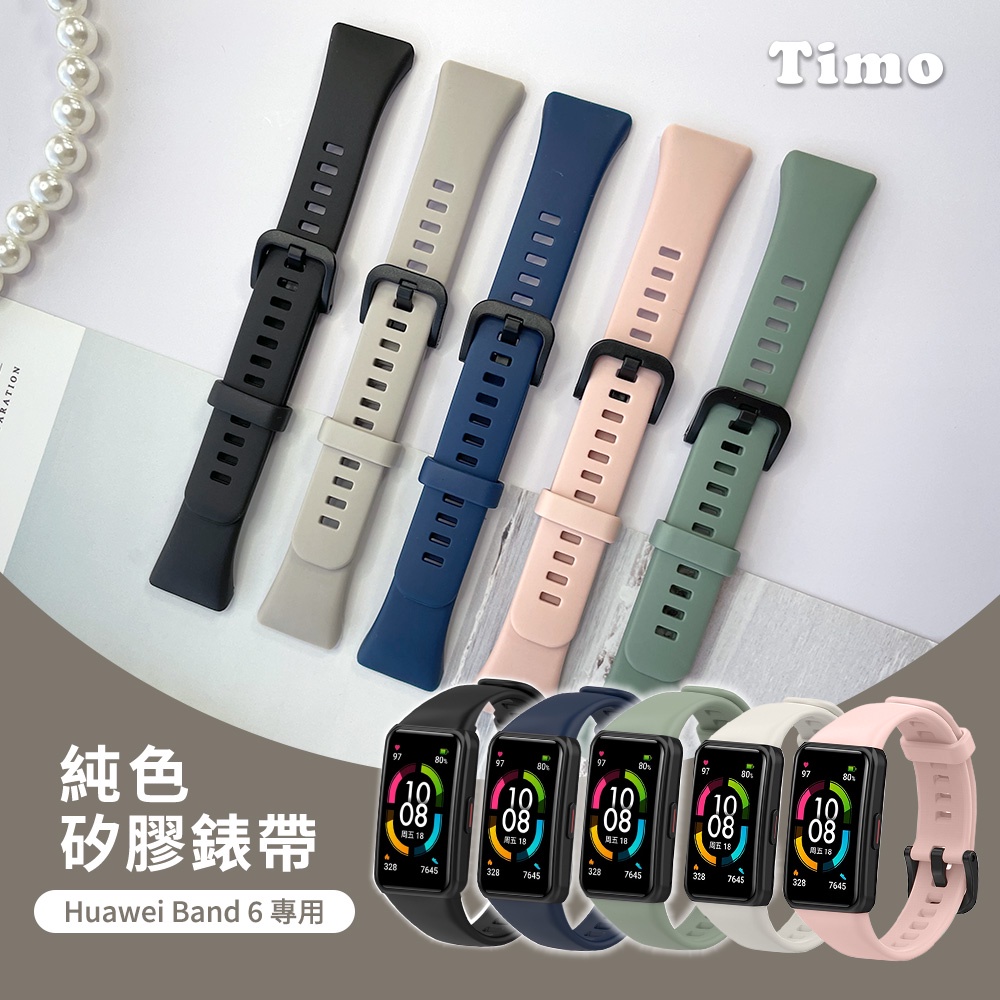 【Timo】HUAWEI華為 Band 6 /Band 6 Pro /華為手環6 /榮耀手錶6 / 榮耀手錶7 通用純色