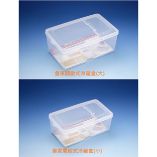 『拔跟麻的大秘寶』皇家 開啟式冷藏盒 長型冷藏盒 K2045 K2046 冰箱收納 收納盒