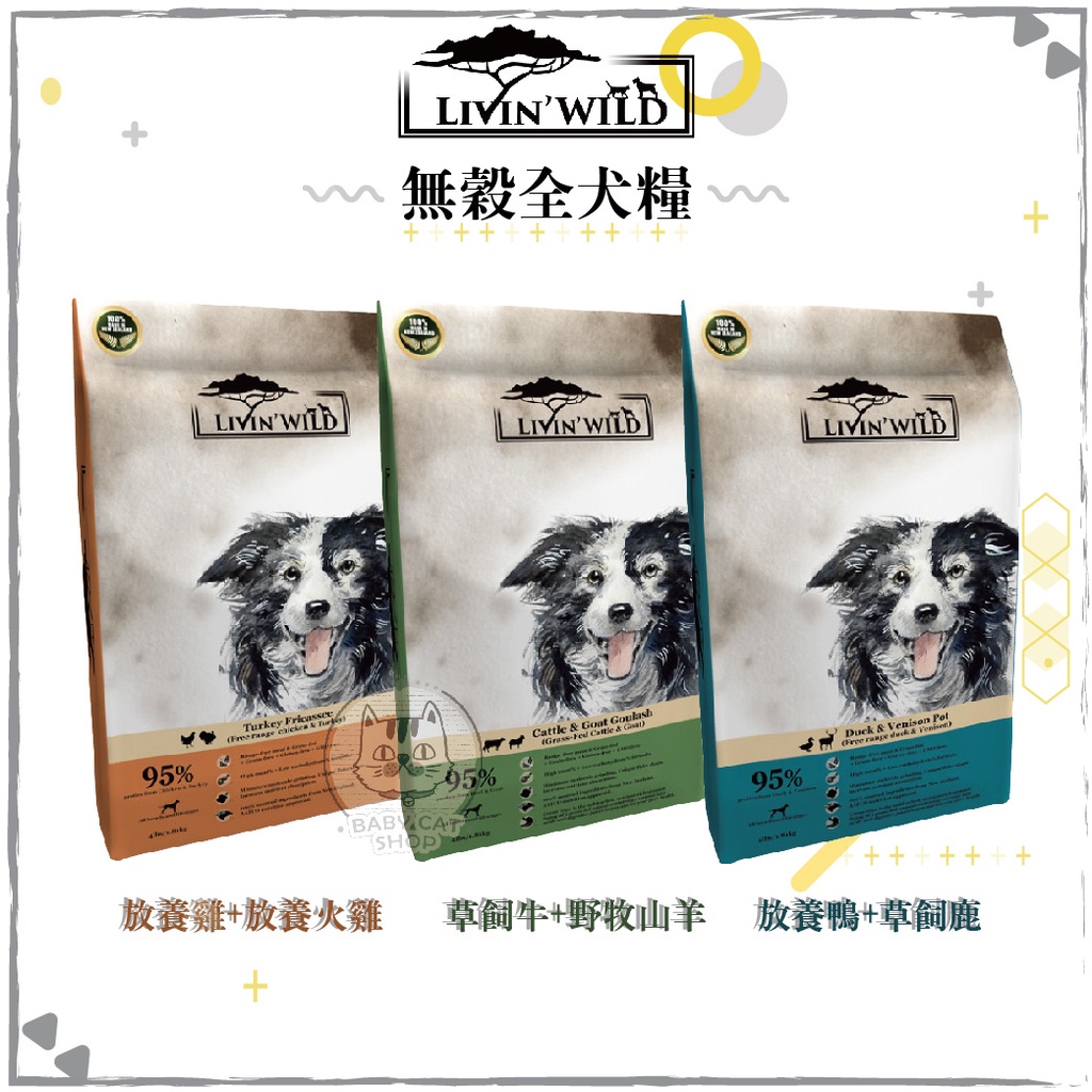 【LIVIN' WILD野宴】33磅 無穀全齡狗飼料 野宴狗飼料 無穀狗飼料 低敏狗飼料 狗飼料 狗乾糧 狗糧 主食 狗