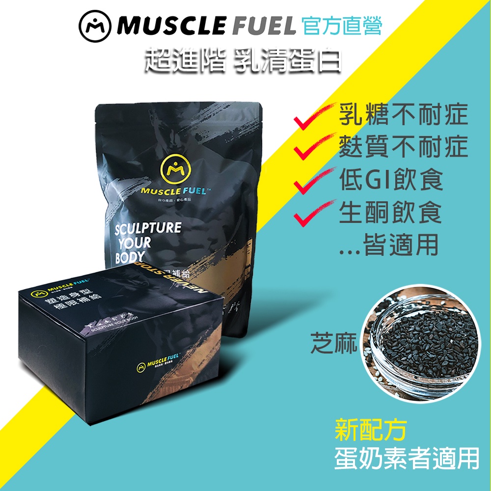 【Muscle Fuel】超進階乳清蛋白 芝麻｜天然無化學味｜乳糖不耐 低GI 生酮飲食 適用 官方店