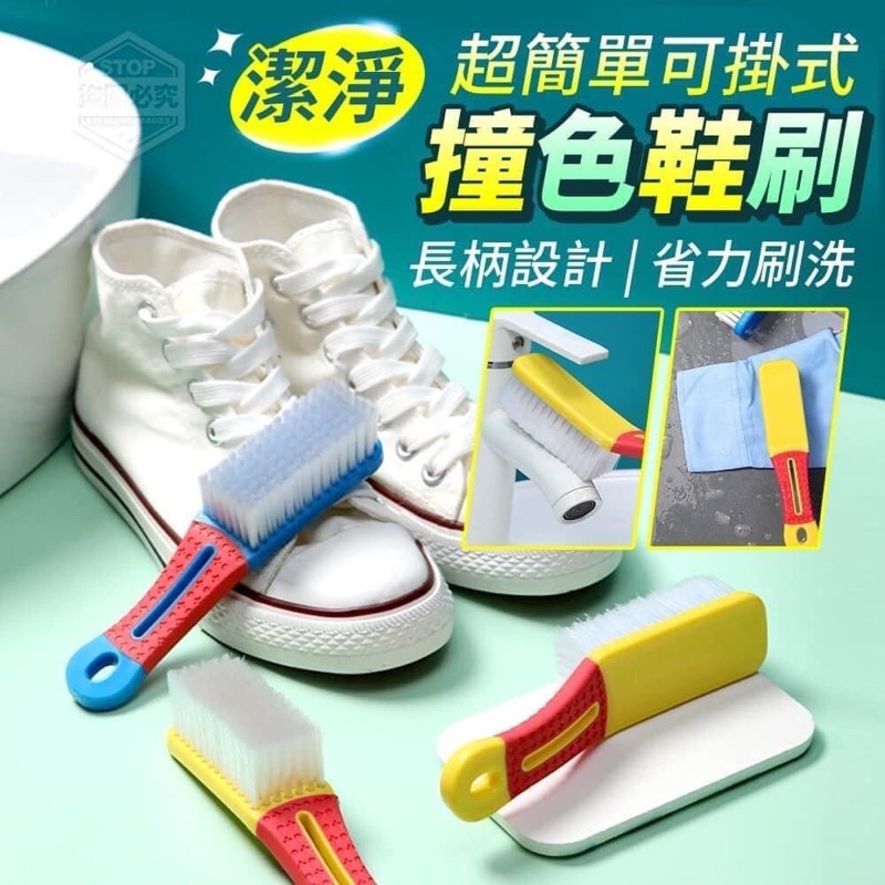 潔淨超簡單可掛式撞色鞋刷 | 蝦皮購物
