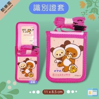 拉拉熊 多用途証件套 熊貓 粉 ~ 懶懶熊妹 小雞 小白熊 識別証套 證件套 零錢包 車票夾 悠遊卡套 正版