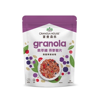 【Granola House】脆萃纖 燕麥穀片-黑醋栗蔓越莓(250g) 早安健康嚴選