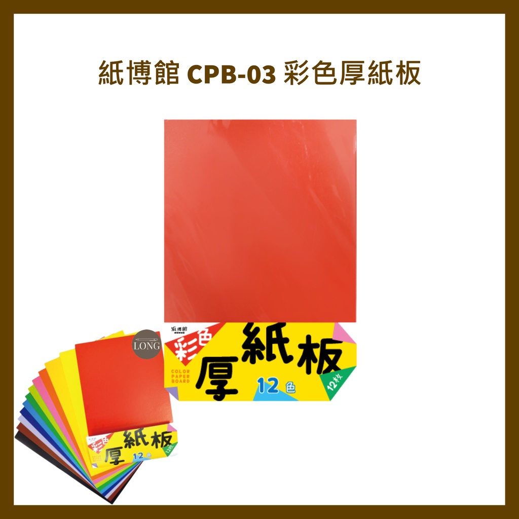 紙博館  CPB-03 彩色厚紙板