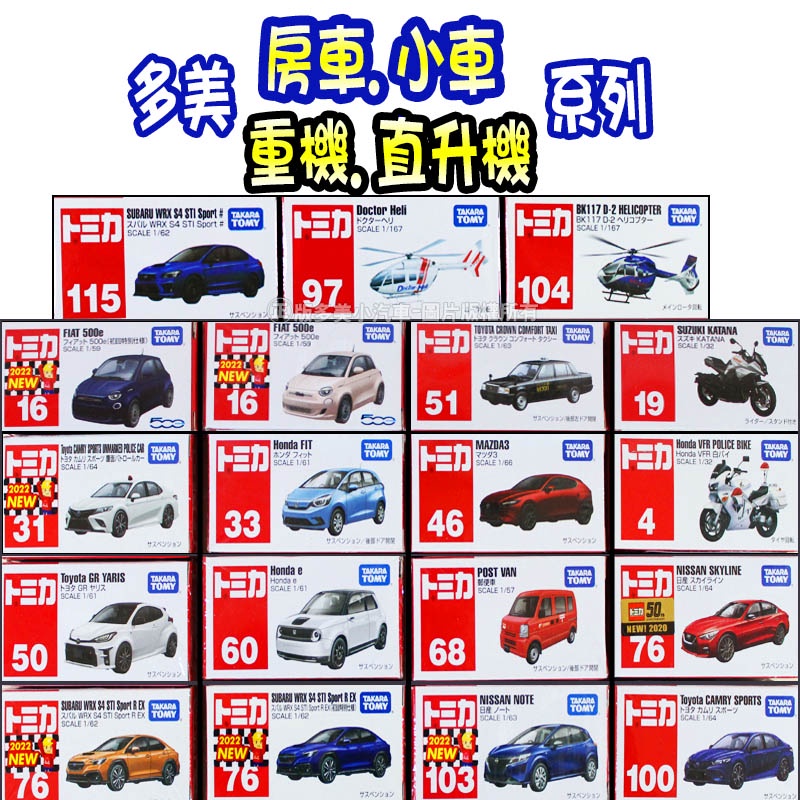 【免運 3C小苑】正版 全新 TOMICA【房車 小車 重機 直升機 系列】馬自達 速霸陸 豐田 日產 多美小汽車 模型