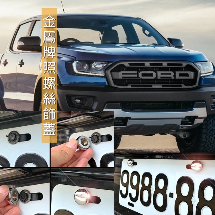 JR-佳睿精品 Ford Ranger Wildtrak 車牌改裝 車牌螺絲裝飾蓋 牌照螺絲飾蓋 裝飾配件
