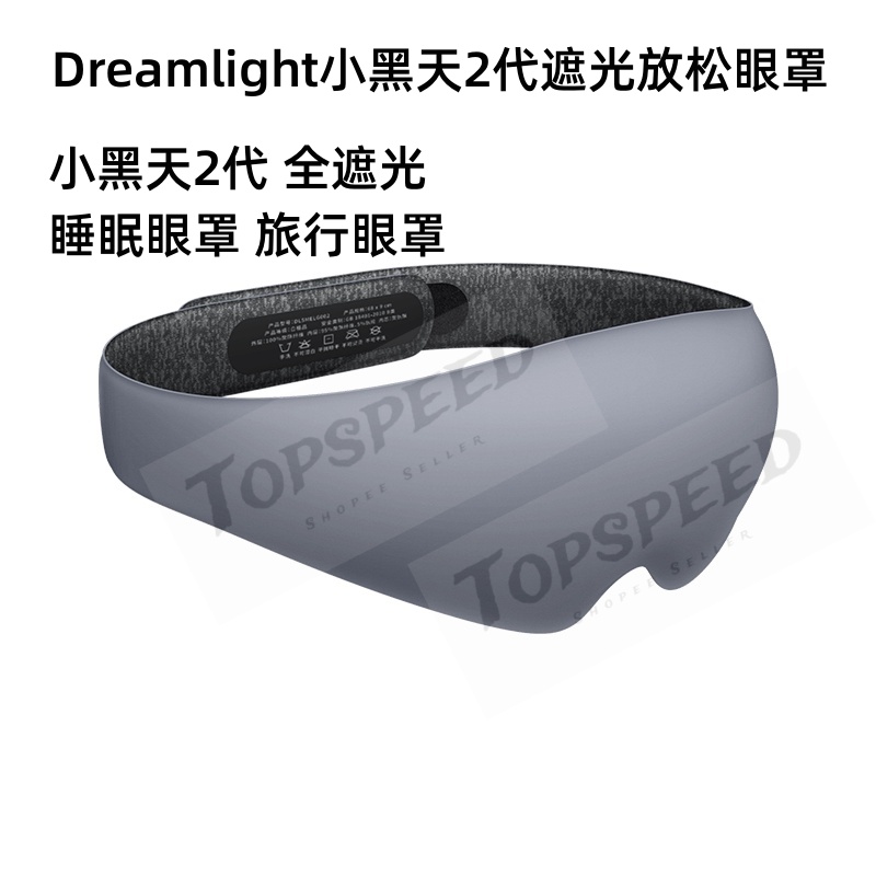 小米有品 Dreamlight小黑天2代遮光去疲勞放鬆眼罩 小黑天2代 全遮光 睡眠眼罩 旅行眼罩【快速出貨】