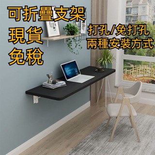 【免打孔 工廠現貨】壁掛折疊桌傢用小戶型廚房餐桌掛墻上置物架連壁可定製書桌電腦桌免稅 壁掛學習桌 牆上桌 墻上置物架