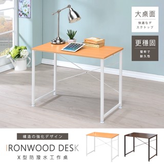 【AAA】防潑水工作桌 - 2色可選 MIT臺灣製造 電腦桌 交叉桌 辦公桌 書桌 餐桌