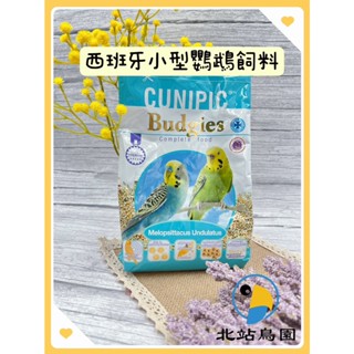 <北站鳥園>（效期2026/06月）CUNIPIC小型鸚鵡飼料 / 西班牙品牌 / 適合小型鸚鵡 / 650公克