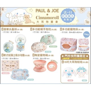 711PAUL&JOE大耳狗喜拿16吋娃娃硬殼手提包皮革證件套水桶包多功能暖手抱枕收納小包音樂水晶球軟式矽藻土吸水地墊碗