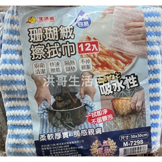 生活家 珊瑚絨擦拭巾 12入 M-7298 超強吸水抹布 廚房抹布 清潔布 超細纖維抹布 毛絨柔軟抹布 加厚抹布