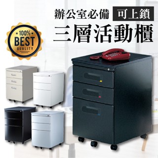 臺灣製❗可上鎖活動櫃 辦公室必備 活動櫃 辦公櫃 檔案櫃 資料櫃 公文櫃 檔案櫃 收納櫃 置物櫃 附鎖 樹德櫃 鐵櫃