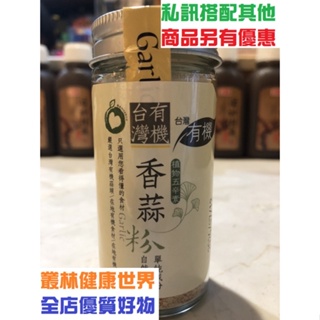 久美子工坊 有機香蒜粉 48g 原價360，特價320 安芯有機調味品 嚴選台灣有機農作物 低溫長時間乾燥營養成分高