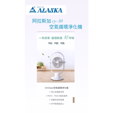 阿拉斯加 /ALASKA CirClean空氣循環淨化機 CY-10/電風扇