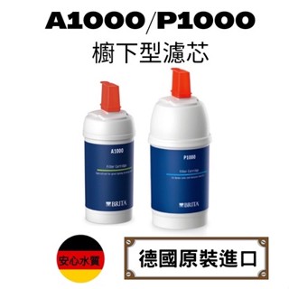 現貨【德國正品】BRITA A1000/P1000濾芯 濾水器 長效型濾心 (德國原裝進口)