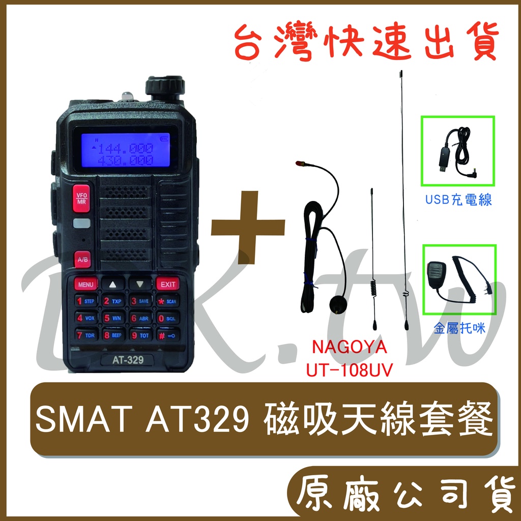 自選配 SMAT AT-329 NAGOYA車用磁吸天線 十瓦車用對講機 UT-180UV+AT329+車充線+托咪