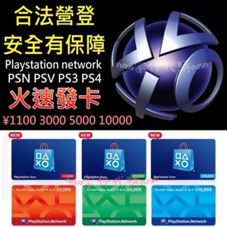 線上發卡 日本PSN 點數卡 1000 1100 3000 5000 10000點 PSV PS3 PS4 Sony