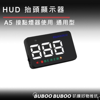 抬頭顯示器【即插即用 適用所有車型】台灣現貨 接點菸器 適用所有車型 汽車通用型抬頭顯示器 A5 GPS HUD