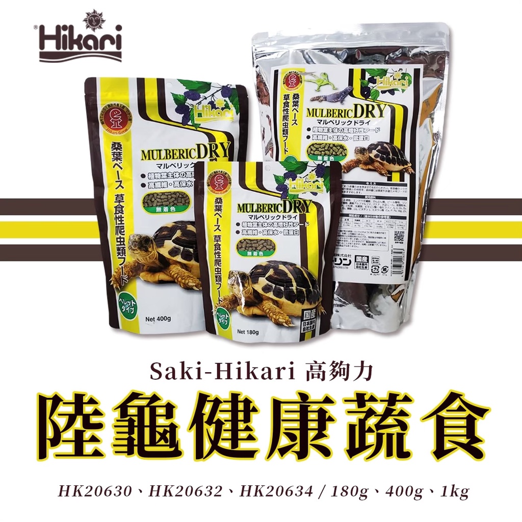 🎊免運🎊 高夠力 Saki-Hikari 陸龜健康蔬食 王者蜥 蘇卡達 赫曼 高夠力陸龜飼料 高夠力飼料 陸龜飼料