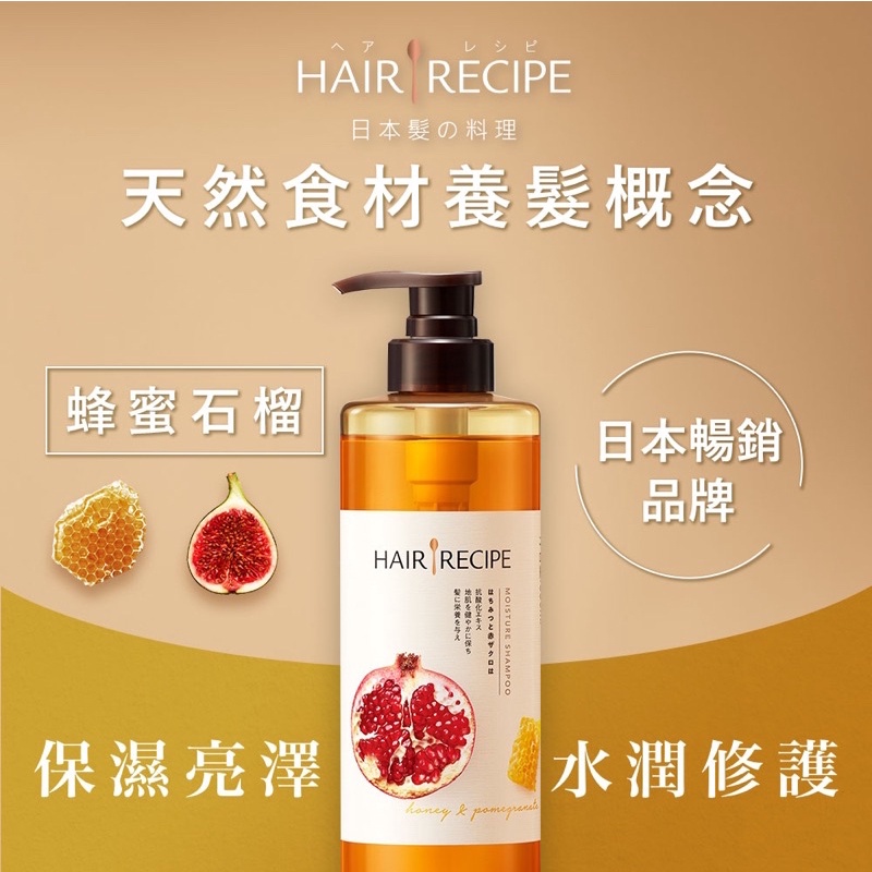 全新Hair Recipe 髮的料理 營養洗髮精530ml 蜂蜜石榴水潤亮澤洗髮精 效期到：2025/07/18
