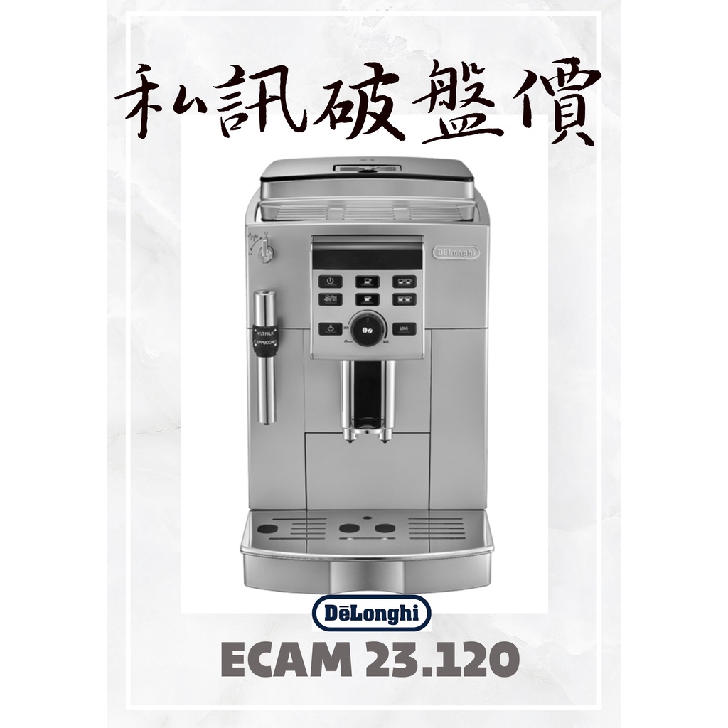 ECAM 23.120.SB Delonghi  迪朗奇 私訊最高領萬元折價卷 全自動咖啡機