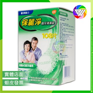 🏳️‍🌈健康鑫人生🏳️‍🌈 實體店面 蝦皮代開發票 保麗淨 假牙清潔錠 108片