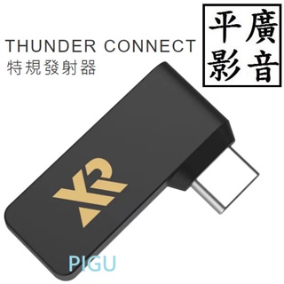 平廣 送袋 配件 英霸 XROUND THUNDER CONNECT 特規發射器 藍芽5.3版本 適合 VOCA 系列
