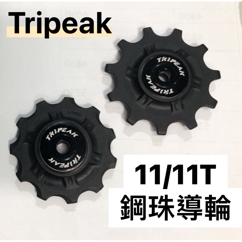 展示全新品 Tripeak 11/11T 10/10T 鋼珠導輪 適用各變速系統 Shimano SRAM 電變 機械