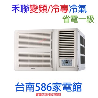 約9-12坪.含標準安裝!《586家電館》HERAN禾聯窗型R32變頻/冷專冷氣【HW-GL50B】