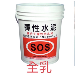 含税 全乳SOS 高分子彈性水泥 彈性水泥乳膠 五加侖