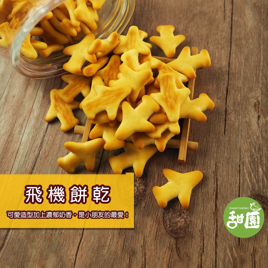 懷舊餅乾 飛機餅乾180g 傳統餅乾 蛋奶素【甜園】