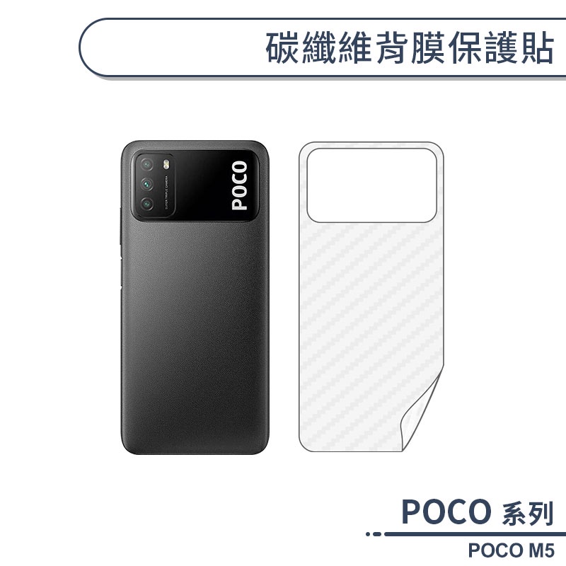 POCO M5 碳纖維背膜保護貼 保護膜 手機背貼 手機背膜 手機背面貼 背面保護貼