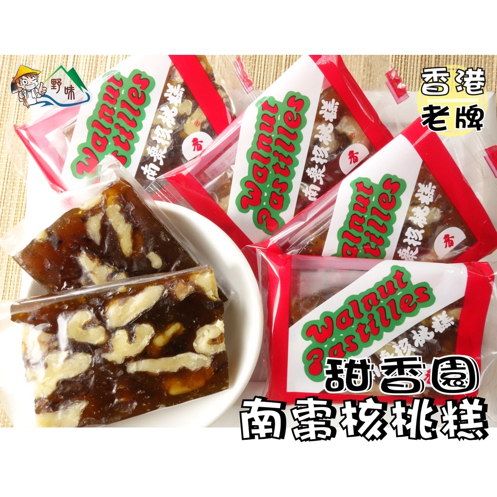 【野味食品】香港 甜香園 南棗核桃糕 (220g/包,530g/包,桃園實體店面出貨)#香港南棗核桃糕#甜香園#南棗糕