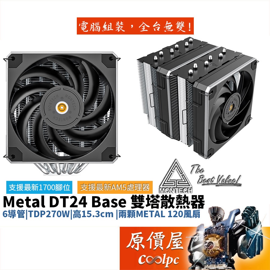 Montech君主 Metal DT24 Base 6導管/高15.3cm/雙高效鐵殼風扇/塔散/塔型散熱器/原價屋