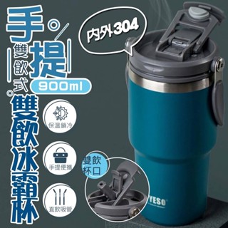『購出心潮』含發票 304不鏽鋼 TYESO直飲隨行杯 保溫杯 手提雙飲 冰壩杯自帶吸管 高質感 可拆卸吸管 900ml