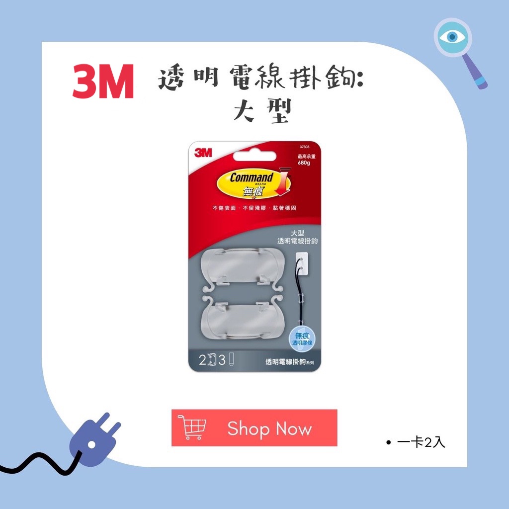 【松鼠得來Thru】3M 無痕透明電線掛鉤系列 電線收納 免鑽掛勾 大型電線掛勾 （一卡2入）