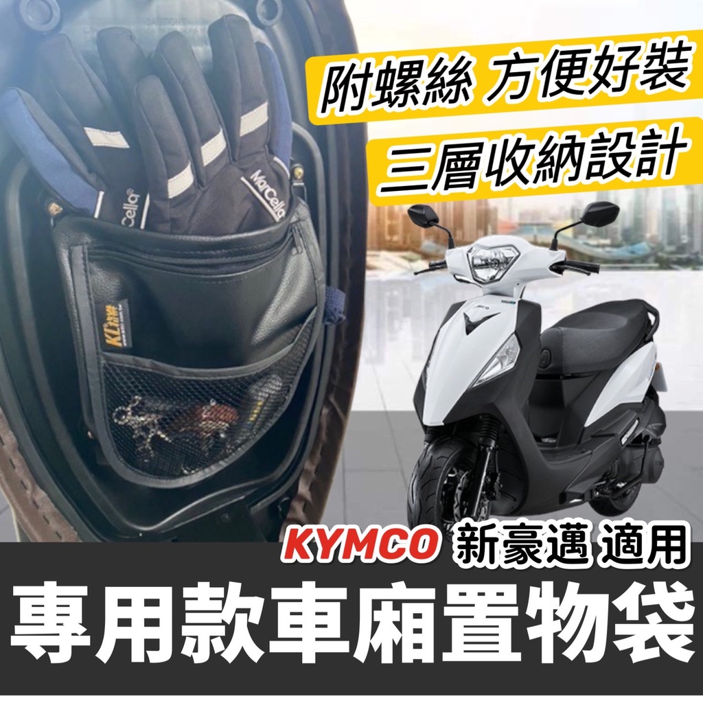 【現貨🔥專用】光陽 新豪邁 車廂置物袋 豪邁 置物袋 KYMCO 豪邁 125 改裝 配件 機車收納袋 車廂收納袋 坐墊