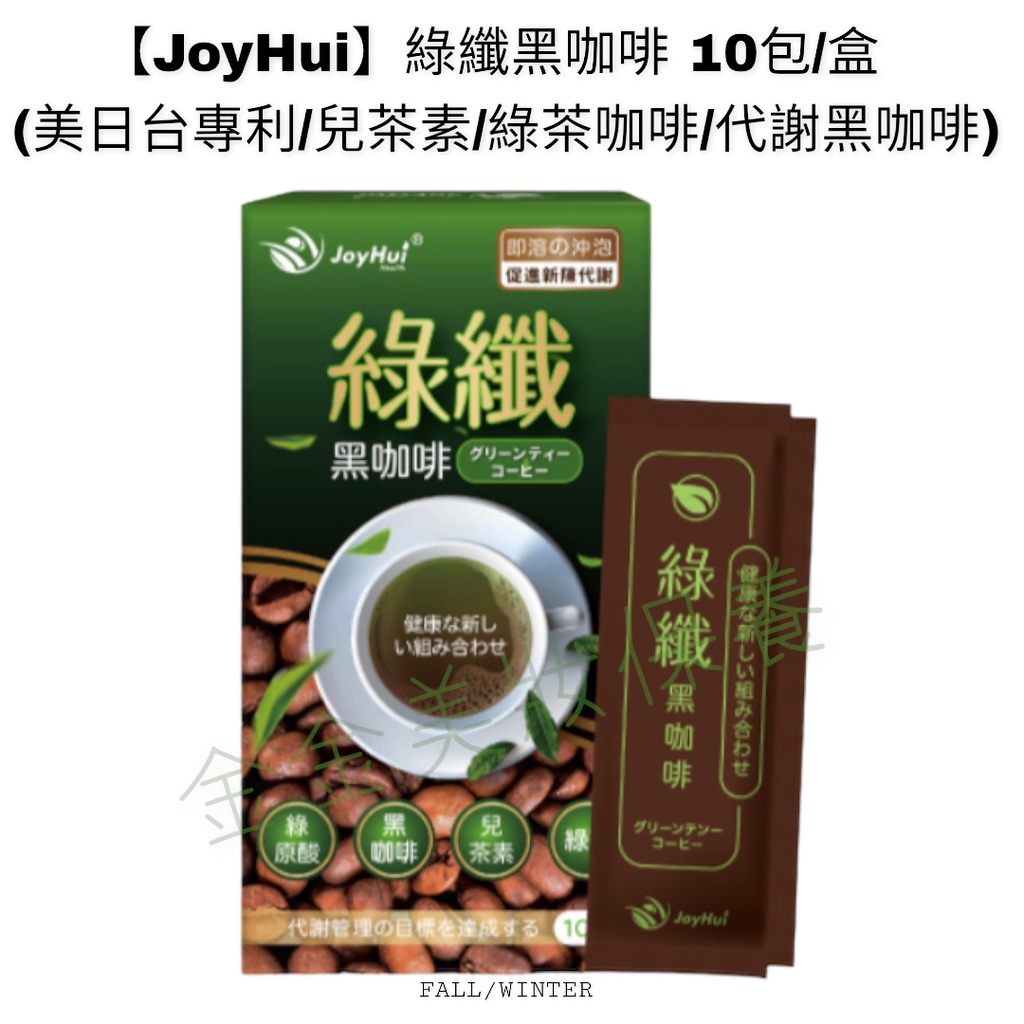 金金【JoyHui】綠纖黑咖啡 10包/盒 (兒茶素/綠茶咖啡/代謝黑咖啡)