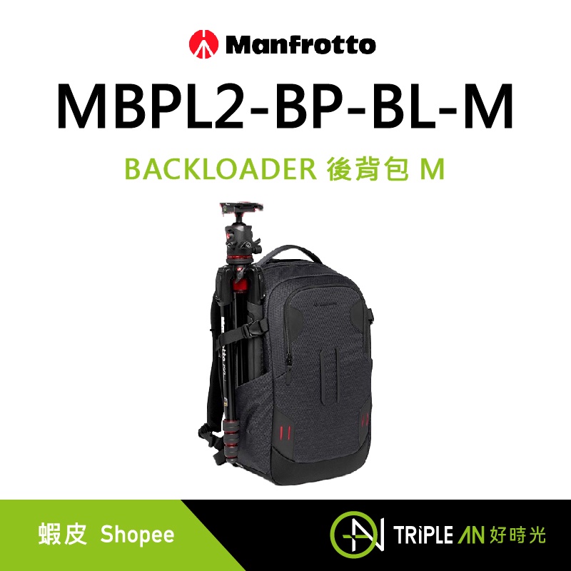 Manfrotto BACKLOADER 後背包 M MBPL2-BP-BL-M【Triple An】