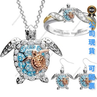 桃園出貨 免運 可開票 歐美飾品熱賣爆款動物套裝 精品沙灘海龜套裝