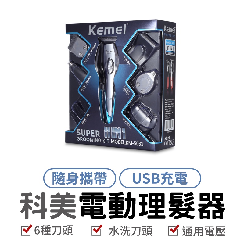 科美kemei5031理髮器六合一 電推 理髮器 刮鬍刀 剃頭 電動理髮 理髮刀 剪髮器 剪頭髮 理頭髮 電剪 剃刀